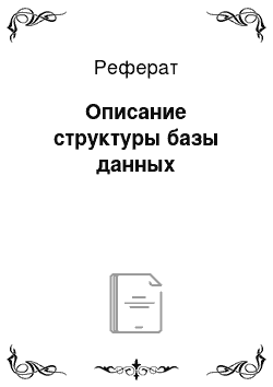 Реферат: Описание структуры базы данных