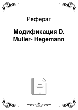Реферат: Модификация D. Muller-Hegemann