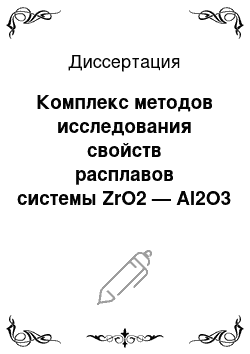 Диссертация: Комплекс методов исследования свойств расплавов системы ZrO2 — Al2O3