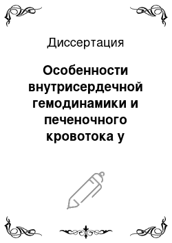 Диссертация: Особенности внутрисердечной гемодинамики и печеночного кровотока у больных ишемической болезнью сердца, артериальной гипертензией и желчно-каменной болезнью