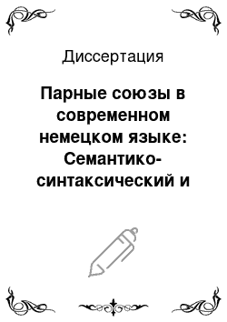 Диссертация: Парные союзы в современном немецком языке: Семантико-синтаксический и прагма-стилистический аспекты