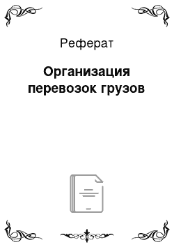 Реферат: Организация перевозок грузов