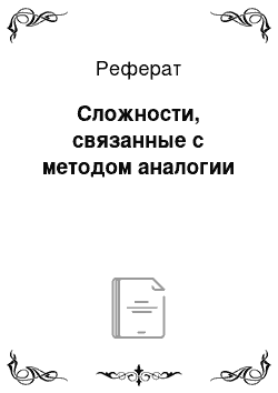 Реферат: Сложности, связанные с методом аналогии