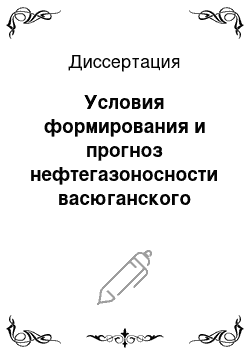 Диссертация: Условия формирования и прогноз нефтегазоносности васюганского нефтегазоносного комплекса на северных склонах Сургутского и Нижневартовского сводов