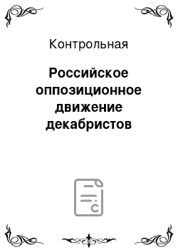 Контрольная: Российское оппозиционное движение декабристов