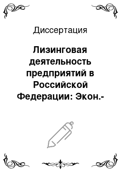 Диссертация: Лизинговая деятельность предприятий в Российской Федерации: Экон.-организац. аспект