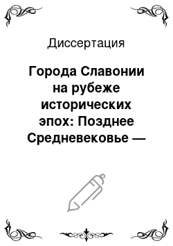 Диссертация: Города Славонии на рубеже исторических эпох: Позднее Средневековье — Раннее Новое время