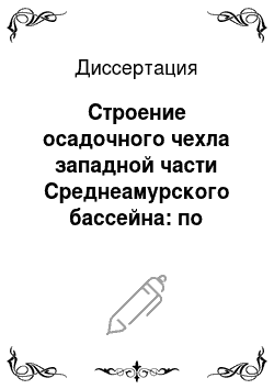 Диссертация: Строение осадочного чехла западной части Среднеамурского бассейна: по данным электроразведки