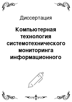 Диссертация: Компьютерная технология системотехнического мониторинга информационного и документального обеспечения строительного производства