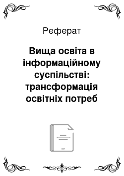 Реферат: Вища освіта в інформаційному суспільстві: трансформація освітніх потреб