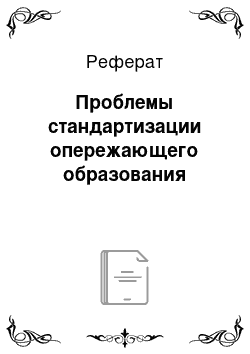 Реферат: Проблемы стандартизации опережающего образования