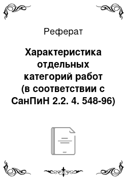 Реферат: Характеристика отдельных категорий работ (в соответствии с СанПиН 2.2. 4. 548-96)