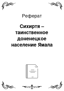 Реферат: Сихиртя – таинственное доненецкое население Ямала