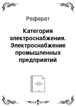 Реферат: Категория электроснабжения. Электроснабжение промышленных предприятий