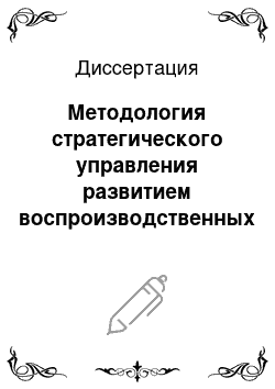 Диссертация: Методология стратегического управления развитием воспроизводственных процессов в промышленности региона в условиях инновационной экономики