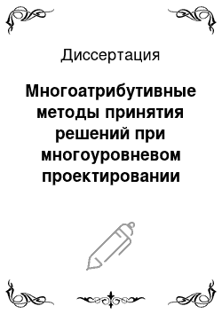 Диссертация: Многоатрибутивные методы принятия решений при многоуровневом проектировании бортовых систем обмена информацией