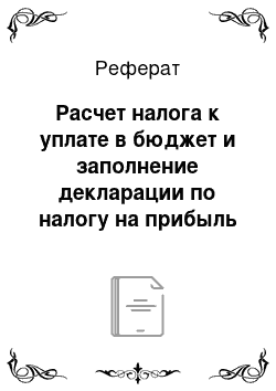 Реферат: Расчет налога к уплате в бюджет и заполнение декларации по налогу на прибыль организаций