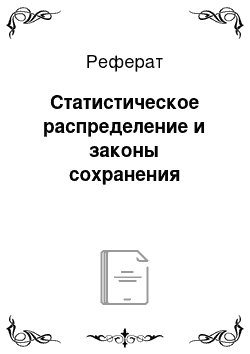 Реферат: Статистическое распределение и законы сохранения