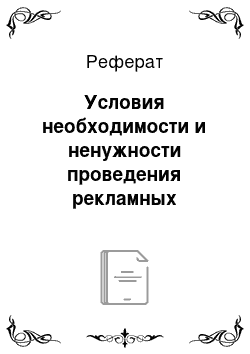 Реферат: Условия необходимости и ненужности проведения рекламных компаний в бизнесе