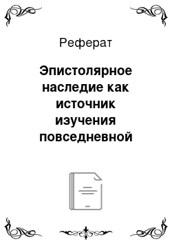 Реферат: Эпистолярное наследие как источник изучения повседневной жизни репрессированной академической элиты Украины в 1920-1930-х годах