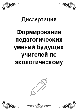 Диссертация: Формирование педагогических умений будущих учителей по экологическому воспитанию в школе