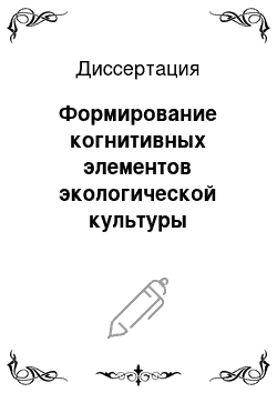 Диссертация: Формирование когнитивных элементов экологической культуры личности в процессе обучения физике