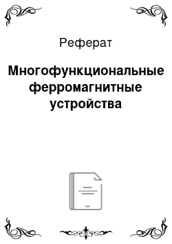 Реферат: Многофункциональные ферромагнитные устройства