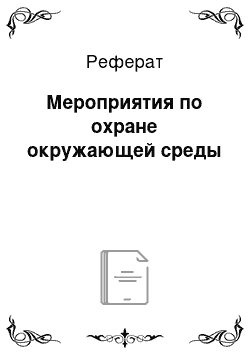 Реферат: Мероприятия по охране окружающей среды