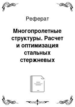 Реферат: Многопролетные структуры. Расчет и оптимизация стальных стержневых пространственных плит покрытий с использованием компьютерной программы "SteelTruss"