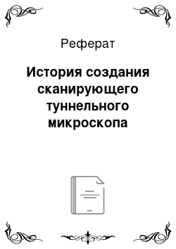 Реферат: История создания сканирующего туннельного микроскопа