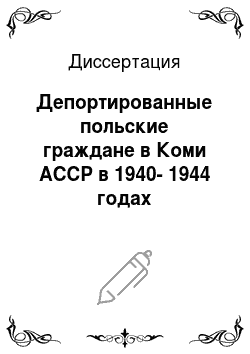 Диссертация: Депортированные польские граждане в Коми АССР в 1940-1944 годах