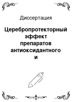 Диссертация: Церебропротекторный эффект препаратов антиоксидантного и антикоагулянтного типа действия при эндотоксикозе