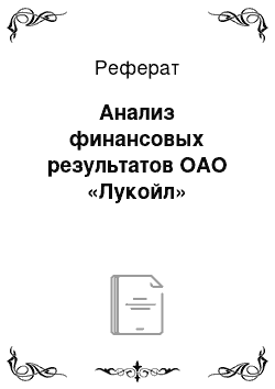 Реферат: Анализ финансовых результатов ОАО «Лукойл»