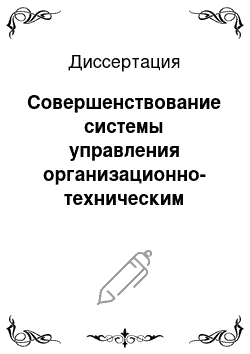 Диссертация: Совершенствование системы управления организационно-техническим уровнем машиностроительного производства