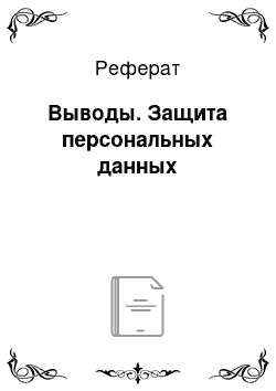 Реферат: Выводы. Защита персональных данных