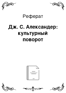 Реферат: Дж. С. Александер: культурный поворот