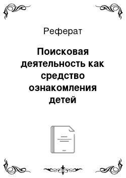 Реферат: Поисковая деятельность как средство ознакомления детей дошкольного возраста с растениями