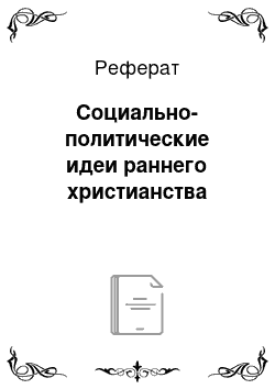 Реферат: Социально-политические идеи раннего христианства