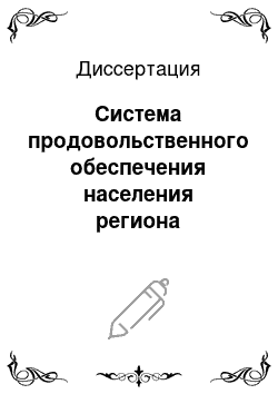 Диссертация: Система продовольственного обеспечения населения региона