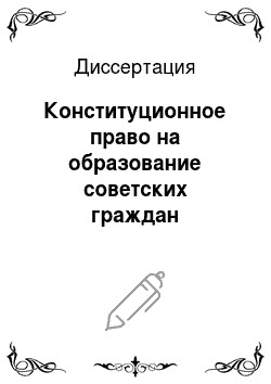 Диссертация: Конституционное право на образование советских граждан