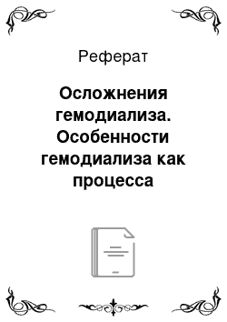 Реферат: Осложнения гемодиализа. Особенности гемодиализа как процесса очищения крови