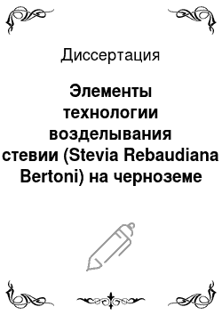 Диссертация: Элементы технологии возделывания стевии (Stevia Rebaudiana Bertoni) на черноземе выщелоченном Центрального Предкавказья