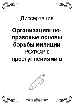 Диссертация: Организационно-правовые основы борьбы милиции РСФСР с преступлениями в сфере экономики в период НЭПА