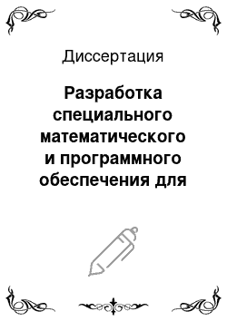 Диссертация: Разработка специального математического и программного обеспечения для автоматизированной диагностики сложных систем