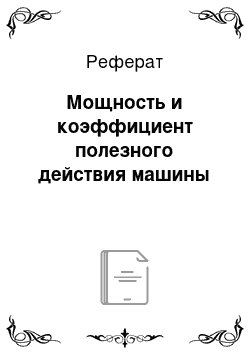 Реферат: Мощность и коэффициент полезного действия машины