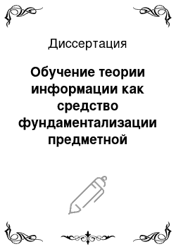 Диссертация: Обучение теории информации как средство фундаментализации предметной подготовки будущих учителей информатики