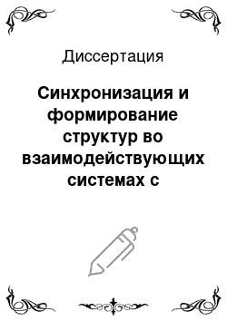 Диссертация: Синхронизация и формирование структур во взаимодействующих системах с локальными связями