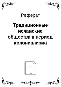 Реферат: Традиционные исламские общества в период колониализма