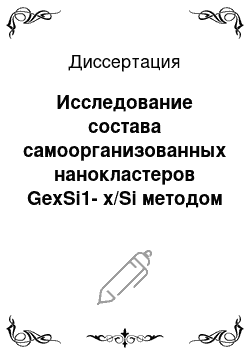 Диссертация: Исследование состава самоорганизованных нанокластеров GexSi1-x/Si методом сканирующей оже-микроскопии