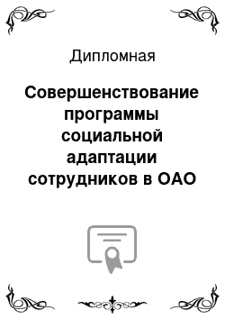 Дипломная: Совершенствование программы социальной адаптации сотрудников в ОАО «Внешторгбанк»